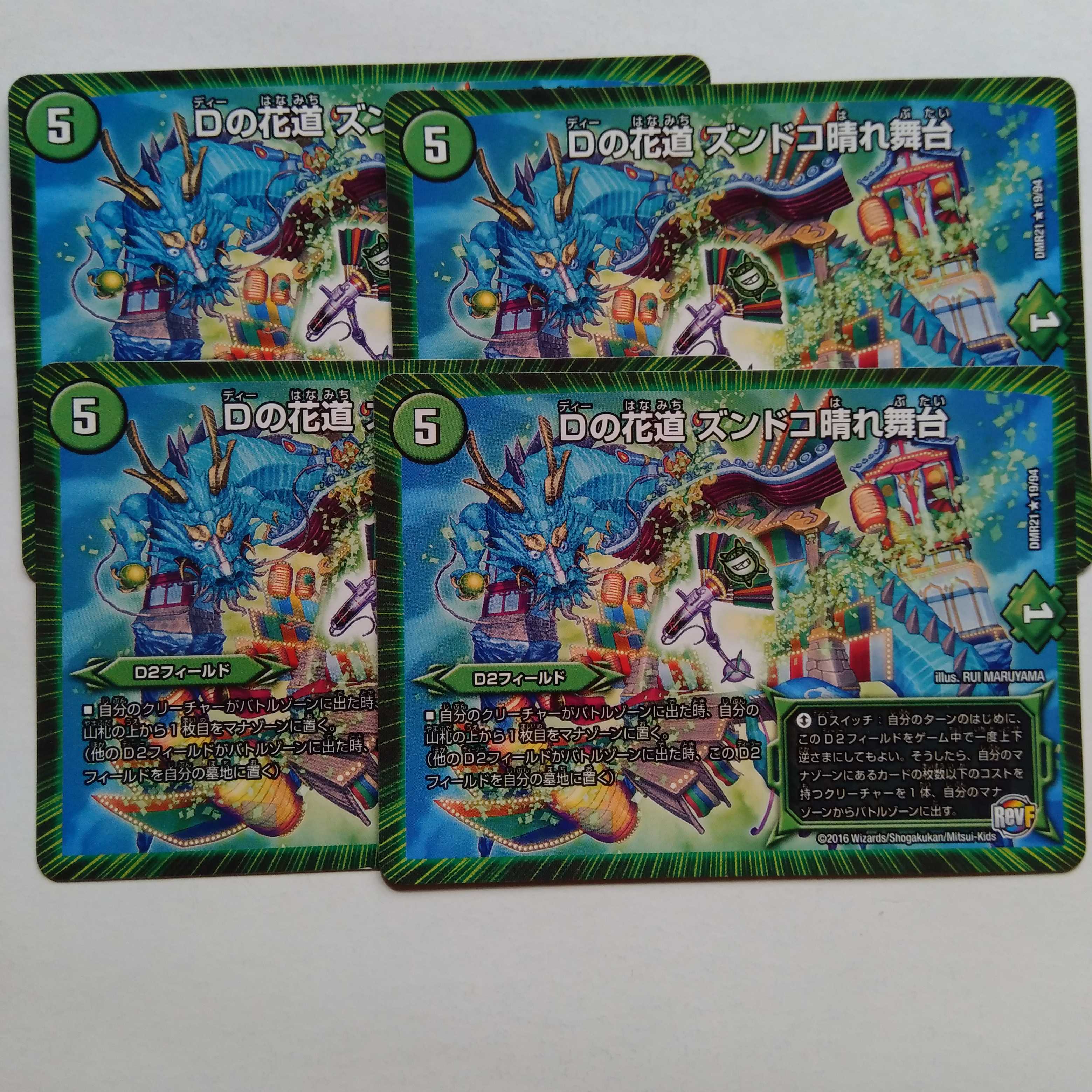 Dの花道　ズンドコ晴れ舞台　4枚セット