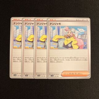 d28 ナンジャモ sv4a 4枚セット ポケモン トレトレ