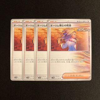 d31 オーリム博士の気迫 sv4K 4枚セット ポケモン トレトレ