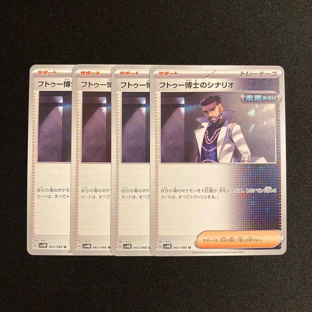 d33 Dr. Futu's Scenario sv4M 4-card set Pokémon Treasurer