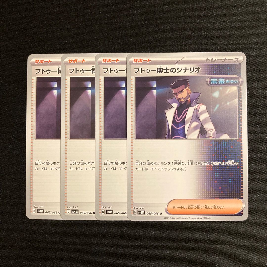 d37 フトゥー博士のシナリオ sv4M 4枚セット ポケモン トレトレ