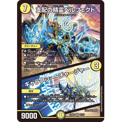 [State B] Perfected Spirit of Domination / Galaxy Charger [SR] {23EX25/112} [Light