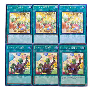2773【遊戯王】トークン復活祭3枚/トークン収穫祭3枚　セット