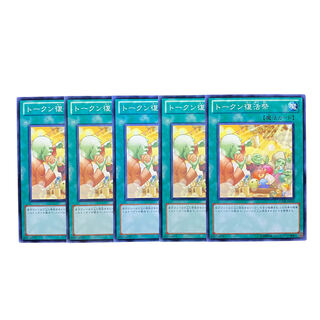 2774【遊戯王】トークン復活祭　5枚セット