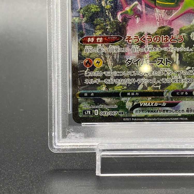 【PSA10】レックウザVMAX HR 083/067