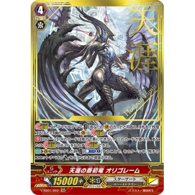 ヴァンガード 天涯の原初竜 オリゴレーム 天涯の原初竜オリゴレーム【SGR】{V-SS01/S03}《スターゲート》