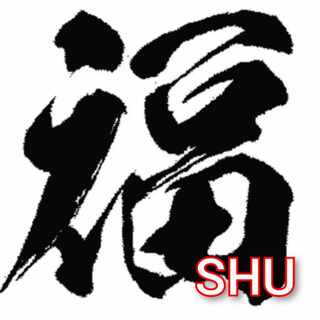 shu袋