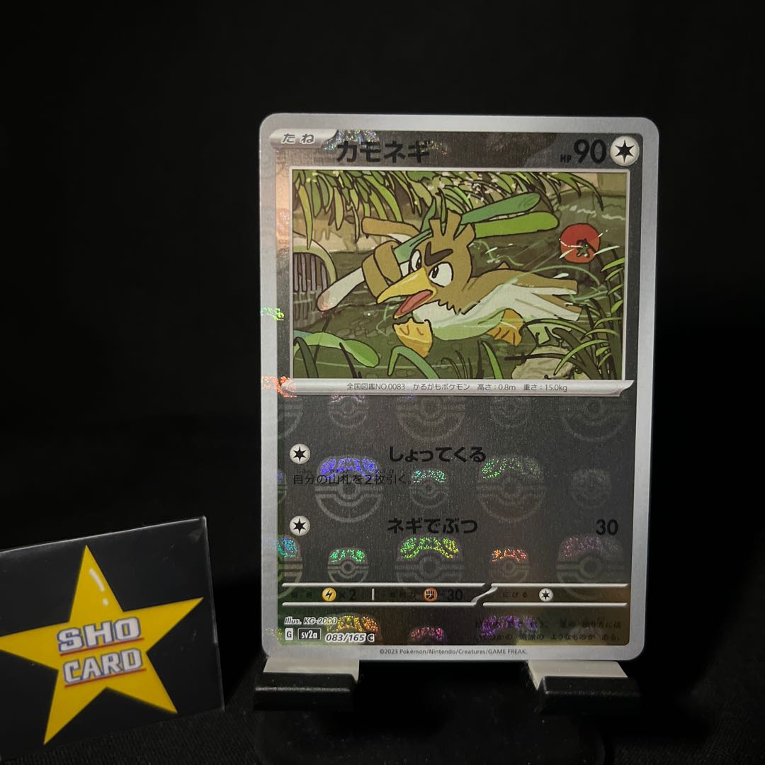 Farfetch'd (Master Ball pattern/mirror) C 083/165 Wartortle AR 171/165