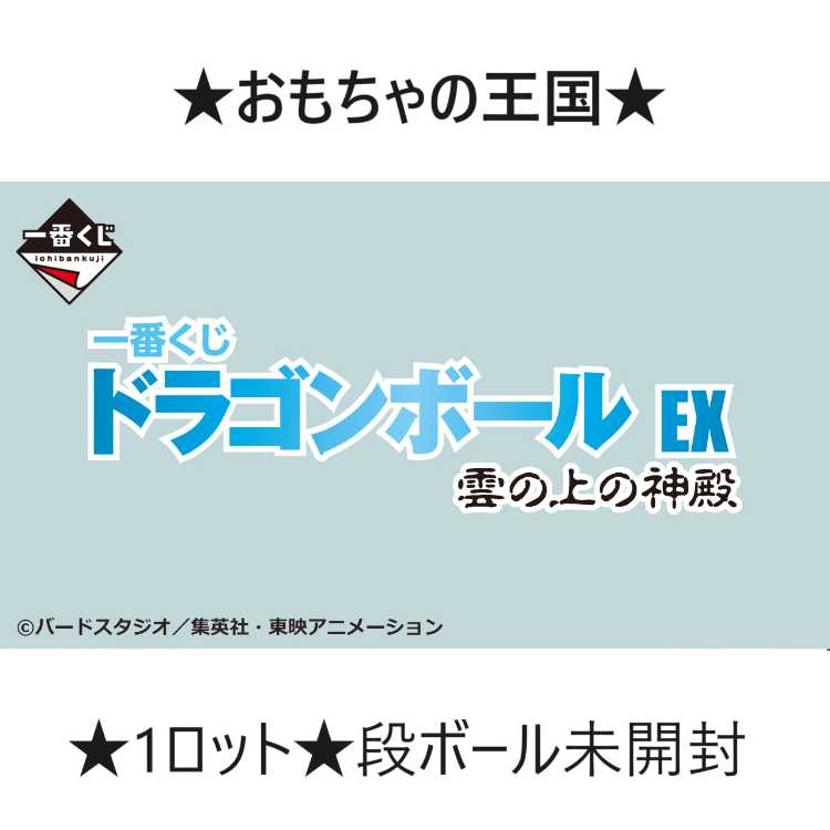 一番 くじ ドラゴンボール EX 雲の上の神殿 1ロットの通販 竹本（店舗 