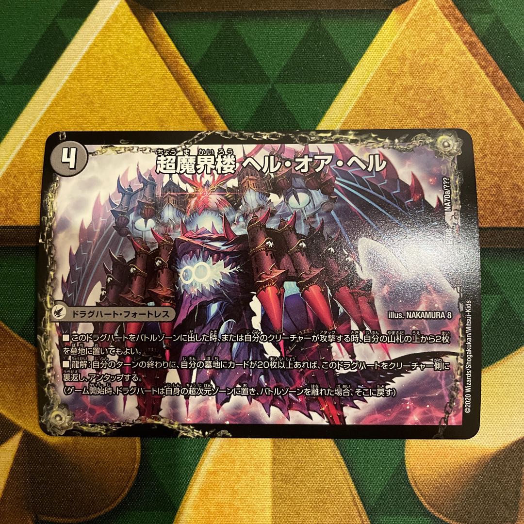 超魔界楼 ヘル・オア・ヘル｜超・魔壊王 デスシラズ∞ NA70a/???｜NA70b/??? 1枚