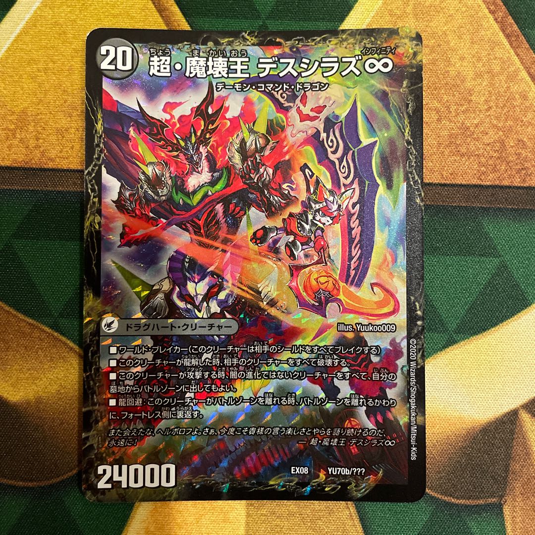 超魔界楼 ヘル・オア・ヘル｜超・魔壊王 デスシラズ∞ YU70a/???｜YU70b/??? 1枚