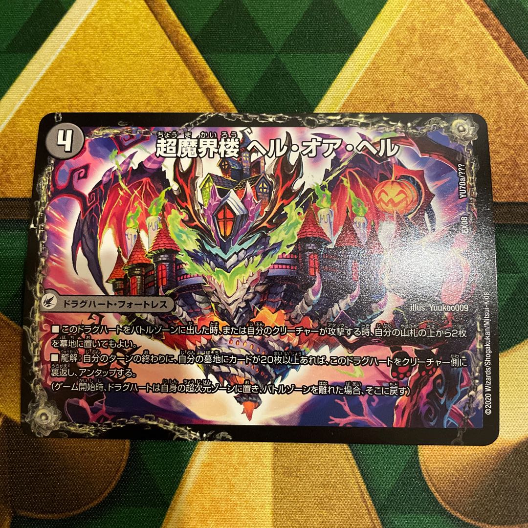 超魔界楼 ヘル・オア・ヘル｜超・魔壊王 デスシラズ∞ YU70a/???｜YU70b/??? 1枚