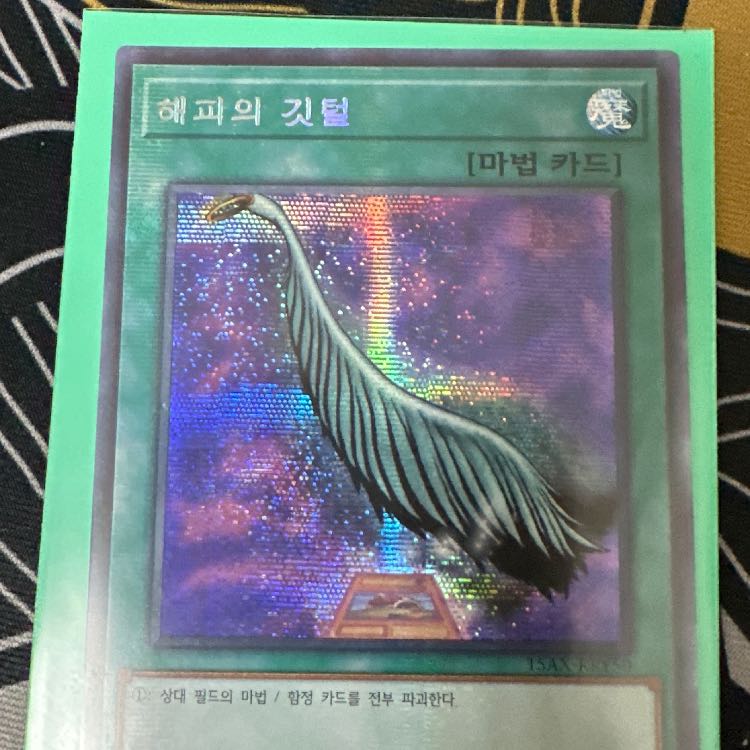 Yu-Gi-Oh! Korean version Harpie's Feather Duster Secret 15AX