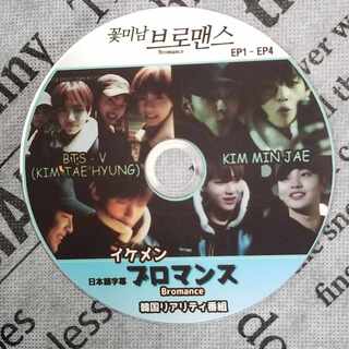 BTS イケメン ブロマンス BTS-V (KIM TAE HYUNG) KIM MIN JAE Bromance 韓国リアリティ番組 EP1-EP04 日本語字幕