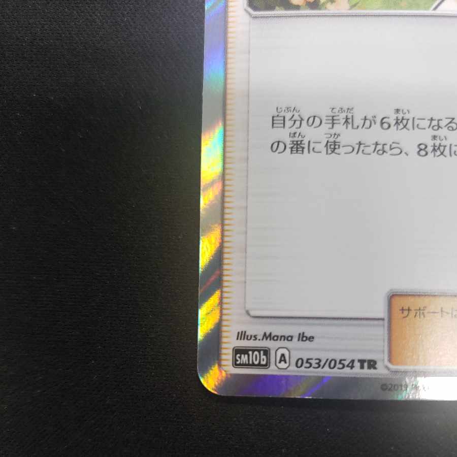 リーリエ TR 053/054