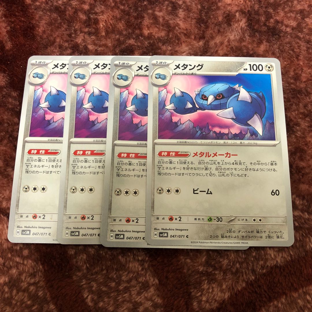 メタング　４枚