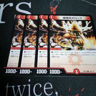 螺神兵ボロック 4枚