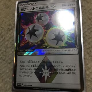 超ブーストエネルギー