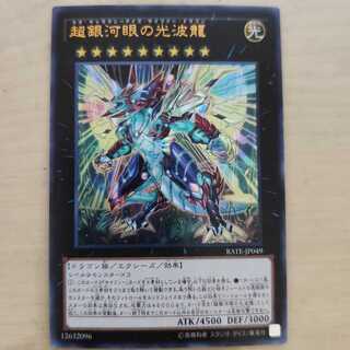 超銀河眼の光波龍