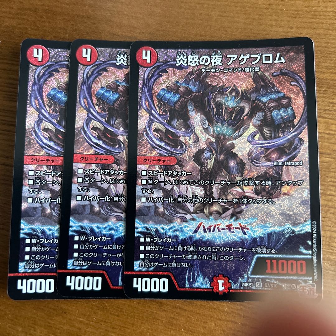 炎怒の夜 アゲブロム SR S7/S10