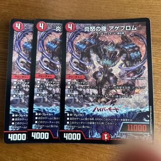 炎怒の夜 アゲブロム SR S7/S10