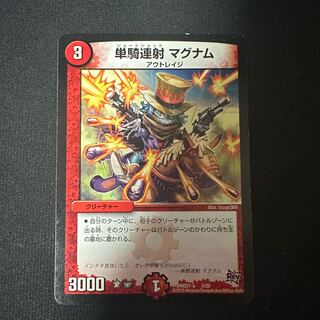 単騎連射 マグナム