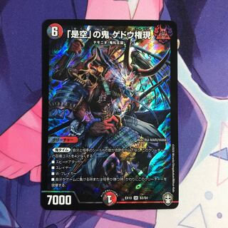 「是空」の鬼 ゲドウ権現