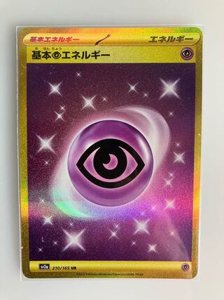 基本超エネルギー UR 210/165