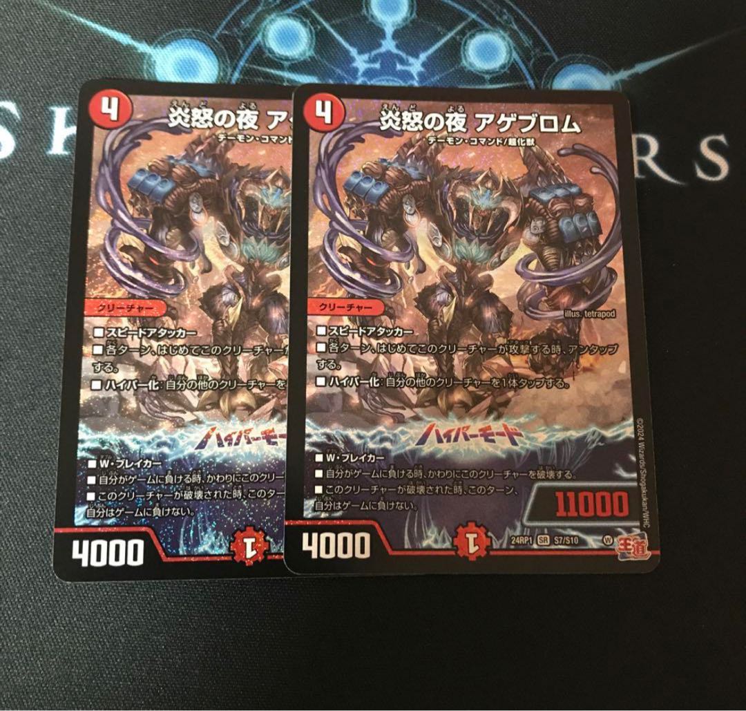 炎怒の夜 アゲブロム SR S7/S10