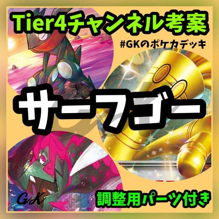 Surf go ex jade idaitou Tier 4 channel devised Pokémon cards constructed deck