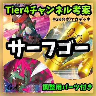 Surf go ex jade idaitou Tier 4 channel devised Pokémon cards constructed deck