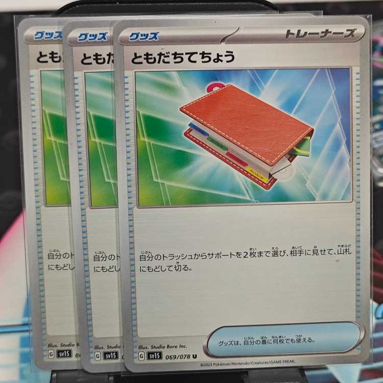 ポケモンカート ともだちてちょう sv1s 069/078 3枚 セット