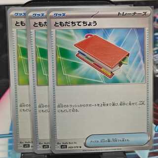 ポケモンカート ともだちてちょう sv1s 069/078 3枚 セット