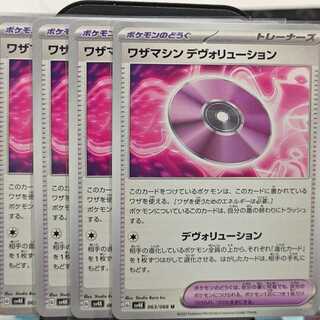 ポケモンカート ワザマシン デヴォリューション U 063/066  4枚セット
