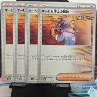 ポケモンカート オーリム博士の気迫 U 064/066 4枚セット