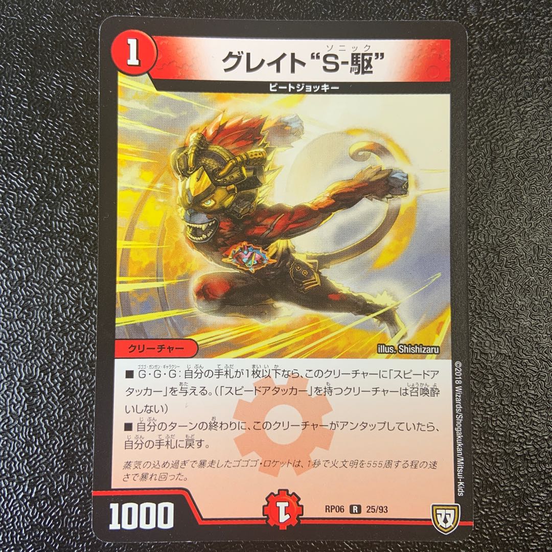 グレイト“S-駆” R 25/93