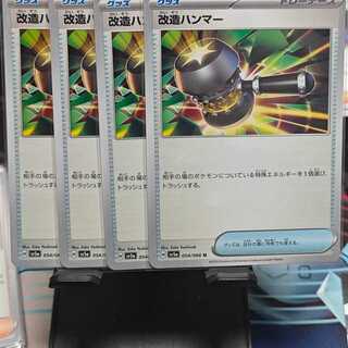 ポケモンカート 改造ハンマー U 054/066 4枚セット
