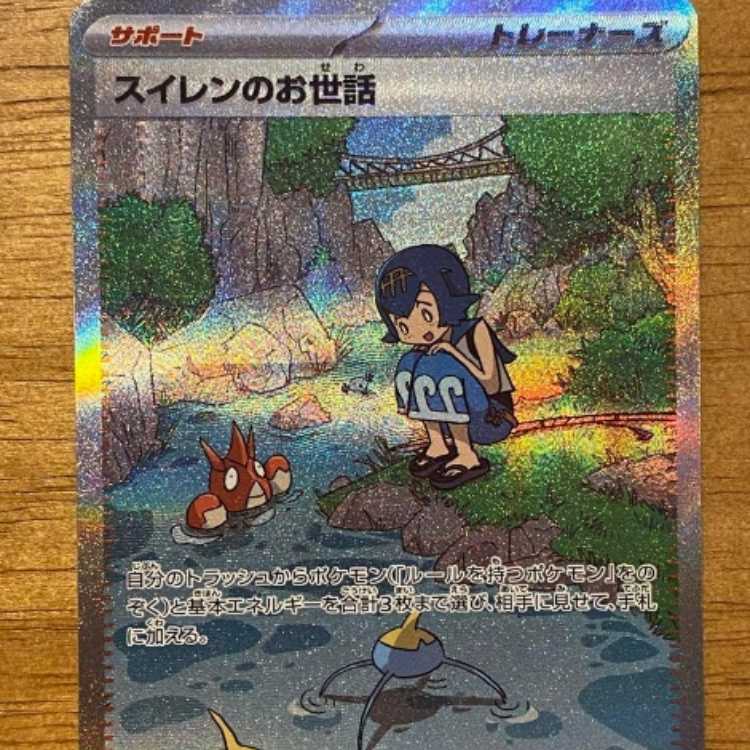 ポケモンカードゲーム　スイレンのお世話　sar