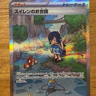 ポケモンカードゲーム　スイレンのお世話　sar