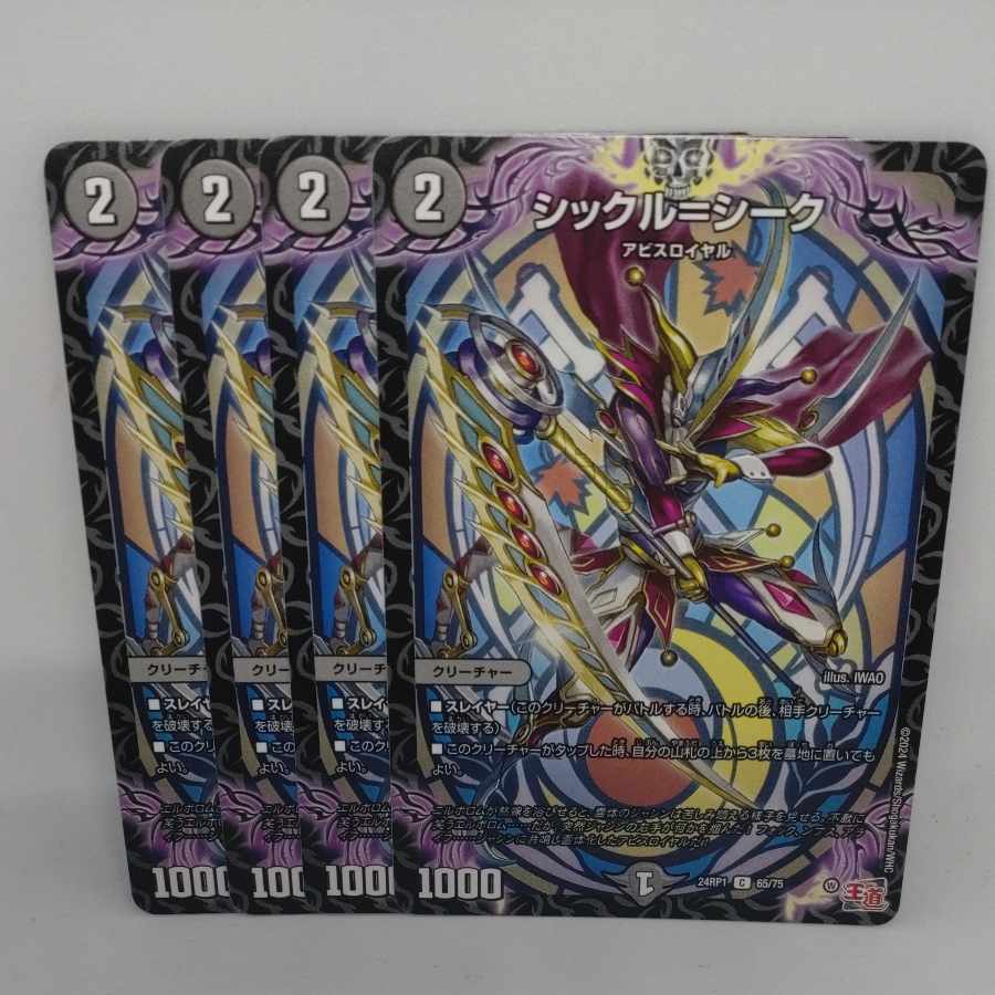 シックル=シーク C 65/75