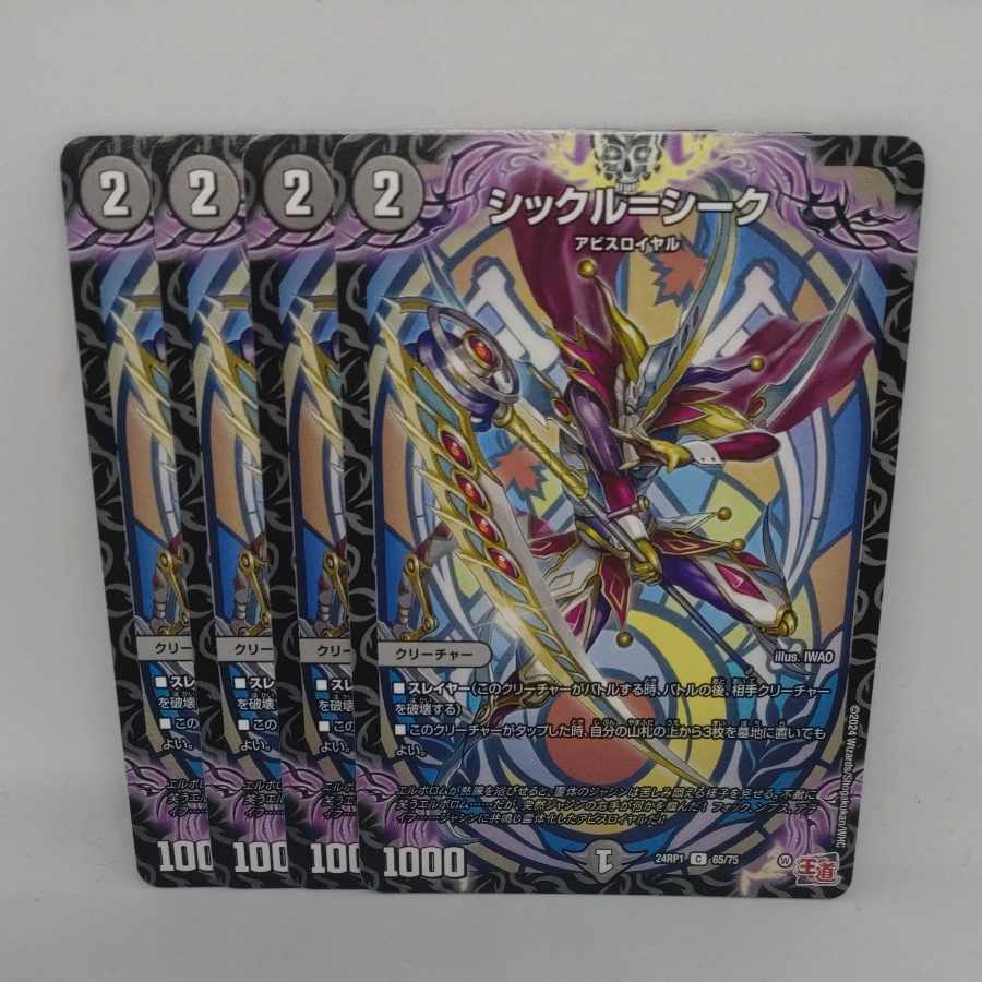 シックル=シーク C 65/75