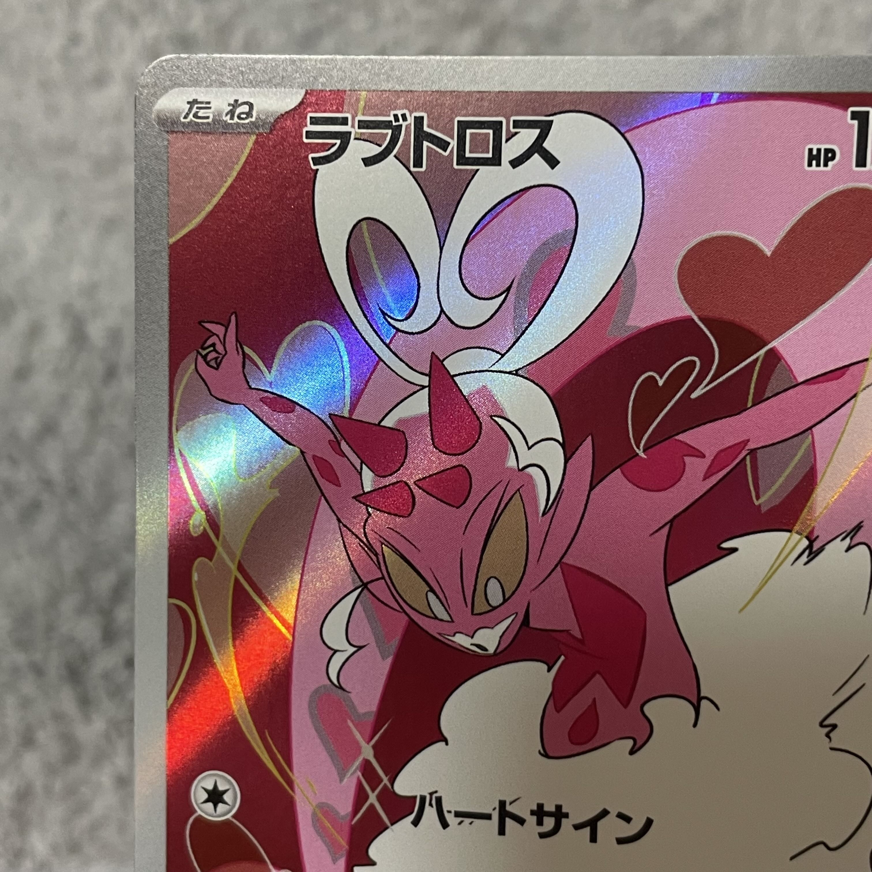 ラブトロス AR 074/066 1枚