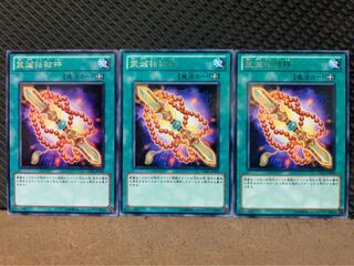 【ぽぽたん】遊戯王 6780 霊滅独鈷杵 3枚 レア