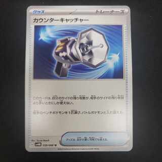 カウンターキャッチャー U 059/066