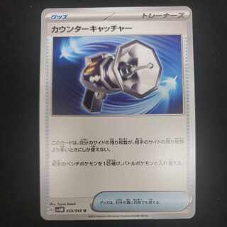 カウンターキャッチャー U 059/066