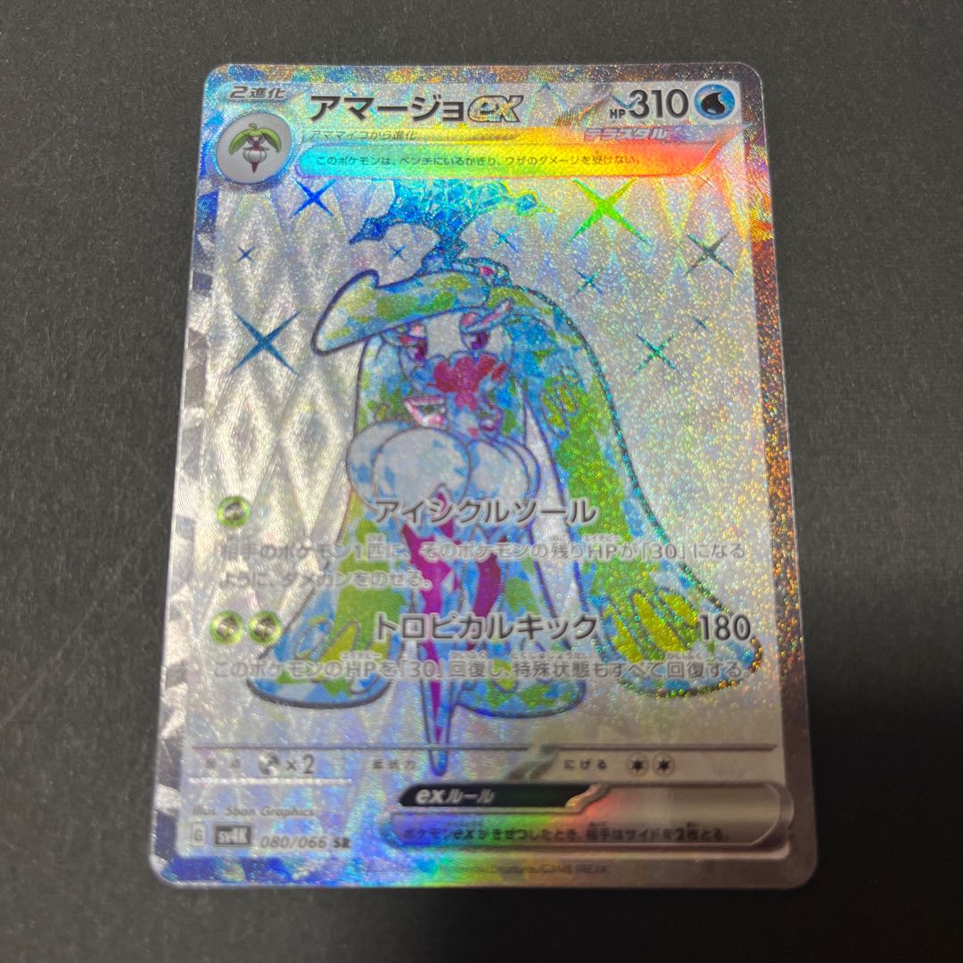 アマージョex SR 080/066