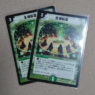生魂転霊　2枚
