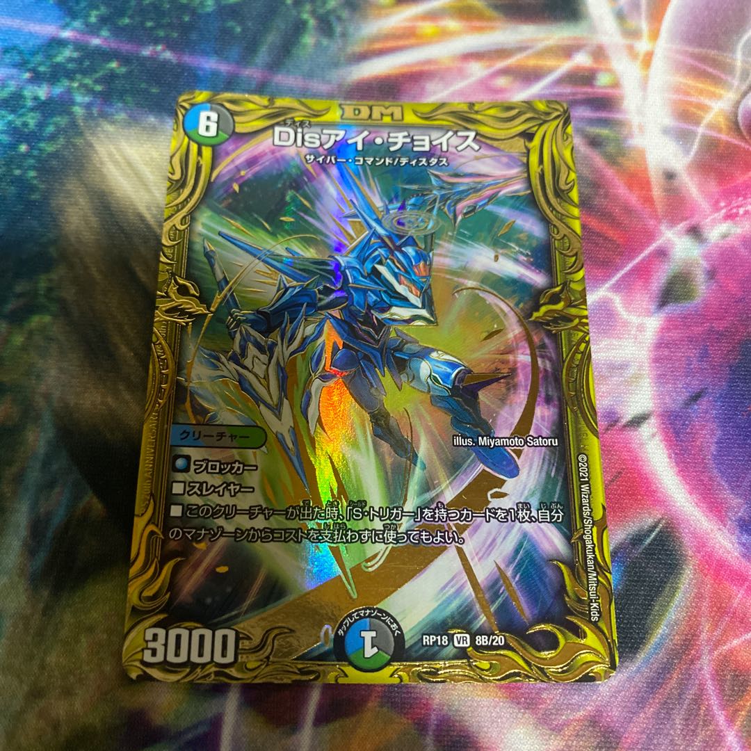 Dis i Choice (20th SP Rare Spec) VR 8B/20