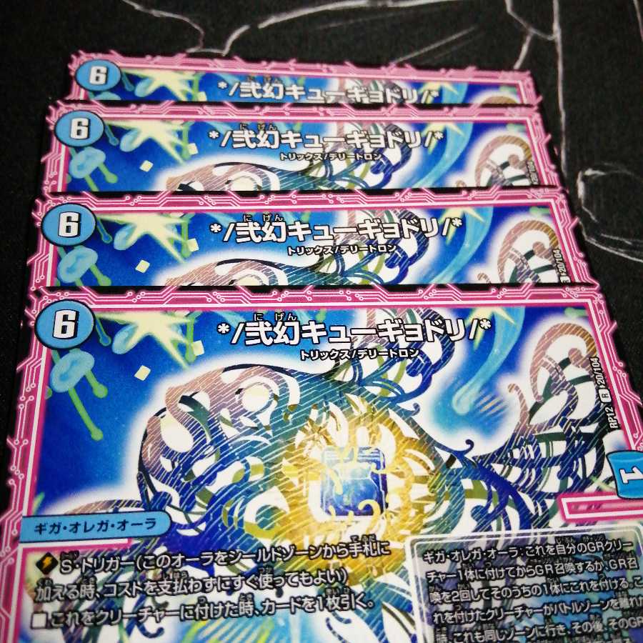 */弐幻キューギョドリ/* 4枚