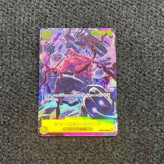 シャーロット・カタクリ(パラレル) P-SEC OP03-123